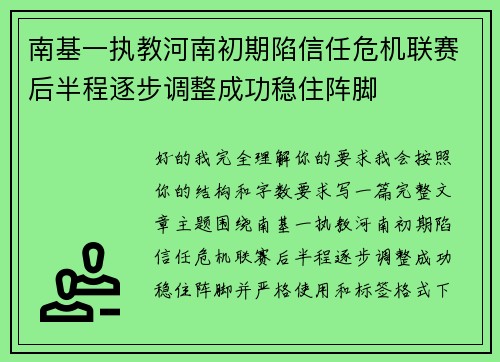 南基一执教河南初期陷信任危机联赛后半程逐步调整成功稳住阵脚