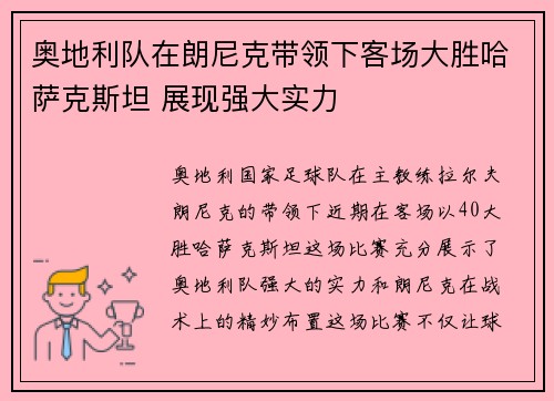 奥地利队在朗尼克带领下客场大胜哈萨克斯坦 展现强大实力