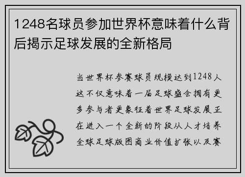 1248名球员参加世界杯意味着什么背后揭示足球发展的全新格局