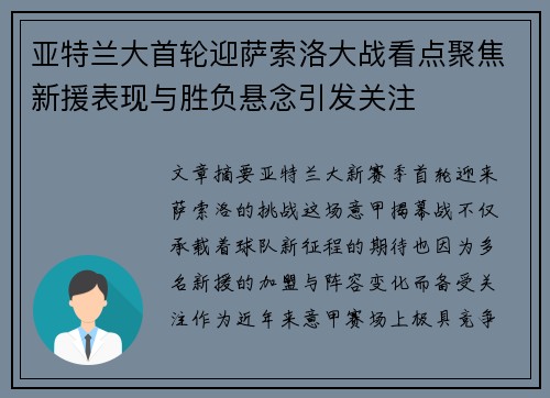 亚特兰大首轮迎萨索洛大战看点聚焦新援表现与胜负悬念引发关注