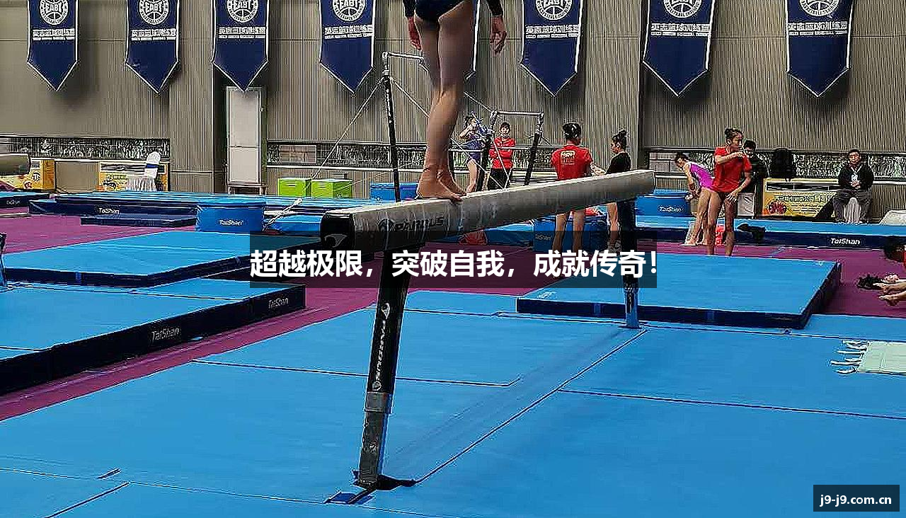 超越极限，突破自我，成就传奇！
